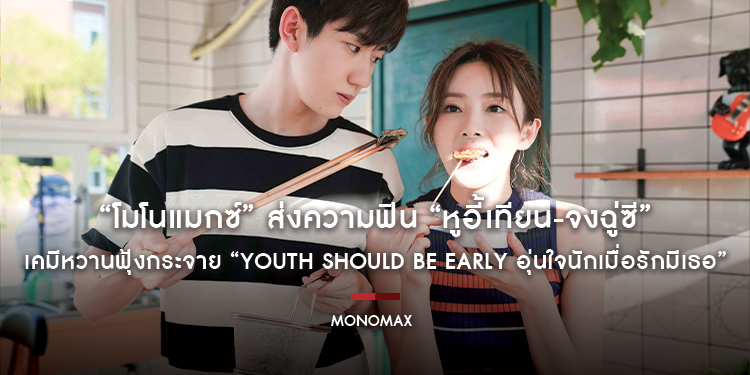 “โมโนแมกซ์” ส่งความฟิน “หูอี้เทียน-จงฉู่ซี” เคมีหวานฟุ้งกระจาย “Youth Should Be Early อุ่นใจนักเมื่อรักมีเธอ”